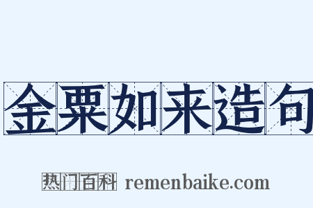 金粟如来造句是什么意思的图片